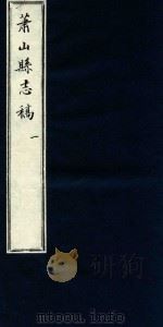 萧山县志稿  1（1935 PDF版）