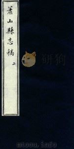 萧山县志稿  2（1935 PDF版）