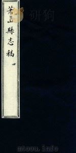 萧山县志稿  4（1935 PDF版）
