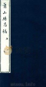 萧山县志稿  5（1935 PDF版）