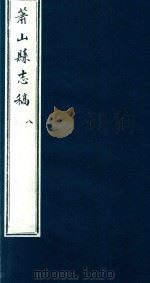 萧山县志稿  8（1935 PDF版）