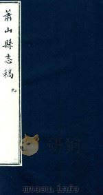 萧山县志稿  9（1935 PDF版）