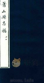 萧山县志稿  12（1935 PDF版）