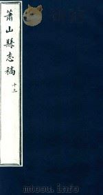 萧山县志稿  13（1935 PDF版）