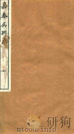 嘉泰吴兴志  5（ PDF版）