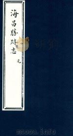 海昌胜迹志  1（ PDF版）
