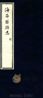海昌胜迹志  3（ PDF版）