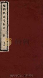 绍兴县志资料 第1辑 第2册 1937 PDF电子版封面 绍兴县修志委员会