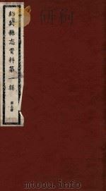 绍兴县志资料 第1辑 第3册 1937 PDF电子版封面 绍兴县修志委员会