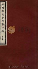 绍兴县志资料 第1辑 第4册 1937 PDF电子版封面 绍兴县修志委员会