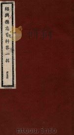 绍兴县志资料 第1辑 第5册 1937 PDF电子版封面 绍兴县修志委员会