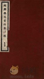 绍兴县志资料 第1辑 第6册 1937 PDF电子版封面 绍兴县修志委员会