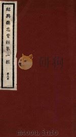 绍兴县志资料 第1辑 第8册 1937 PDF电子版封面 绍兴县修志委员会