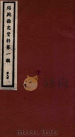 绍兴县志资料 第1辑 第9册 1937 PDF电子版封面 绍兴县修志委员会