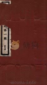 绍兴县志资料  第1辑  第10册   1937  PDF电子版封面    绍兴县修志委员会 