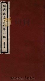 绍兴县志资料 第1辑 第13册 1937 PDF电子版封面 绍兴县修志委员会
