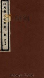 绍兴县志资料 第1辑 第14册 1937 PDF电子版封面 绍兴县修志委员会