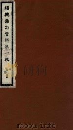 绍兴县志资料 第1辑 第15册 1937 PDF电子版封面 绍兴县修志委员会