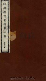 绍兴县志资料  第1辑  第18册（1937 PDF版）