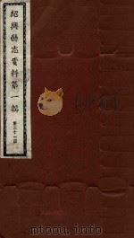 绍兴县志资料  第1辑  第21册（1937 PDF版）