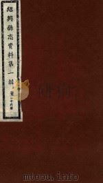 绍兴县志资料  第1辑  第26册（1937 PDF版）