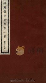 绍兴县志资料  第1辑  第28册（1937 PDF版）