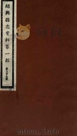 绍兴县志资料  第1辑  第29册（1937 PDF版）