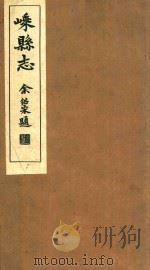 嵊县志 卷17-18 1934 PDF电子版封面 丁谦等纂