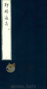 鄞县通志 第1 舆地志 2 1935 PDF电子版封面 陈训正;马瀛纂