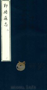 鄞县通志 第1 舆地志 3 1935 PDF电子版封面 陈训正;马瀛纂