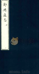 鄞县通志 第1 舆地志 4 1935 PDF电子版封面 陈训正;马瀛纂