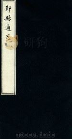 鄞县通志 第1 舆地志 6 1935 PDF电子版封面 陈训正;马瀛纂