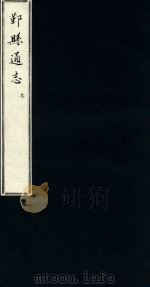 鄞县通志 第1 舆地志 7 1935 PDF电子版封面 陈训正;马瀛纂