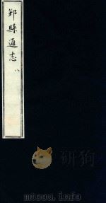 鄞县通志 第1 舆地志 8 1935 PDF电子版封面 陈训正;马瀛纂