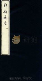 鄞县通志 第5 食货志 1 1935 PDF电子版封面 陈训正;马瀛纂