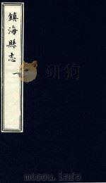 镇海县志  1（1879 PDF版）