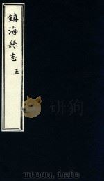 镇海县志  5（1879 PDF版）
