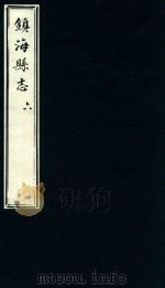 镇海县志  6（1879 PDF版）