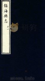 镇海县志  11（1879 PDF版）