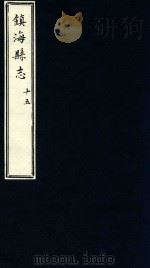 镇海县志  15（1879 PDF版）