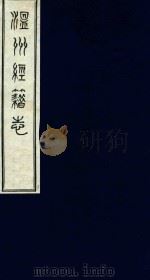 温州经籍志  3（1921 PDF版）
