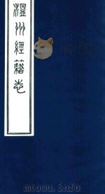 温州经籍志  4（1921 PDF版）