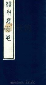 温州经籍志  5（1921 PDF版）
