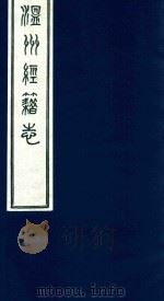 温州经籍志  6（1921 PDF版）