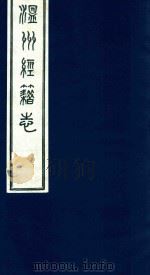 温州经籍志  7（1921 PDF版）