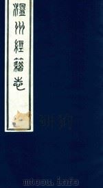温州经籍志  8（1921 PDF版）