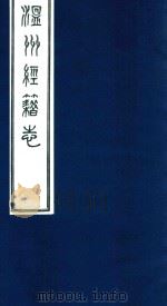 温州经籍志  10（1921 PDF版）