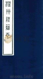 温州经籍志  11（1921 PDF版）