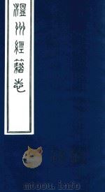 温州经籍志 12 1921 PDF电子版封面 (清)孙怡让编