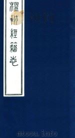 温州经籍志  13（1921 PDF版）
